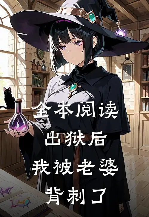 全本阅读出狱后，我被老婆背刺了