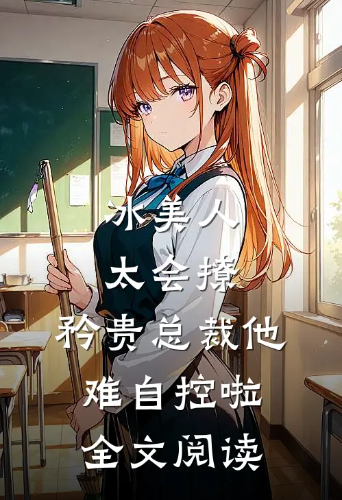 冰美人太会撩，矜贵总裁他难自控啦全文阅读