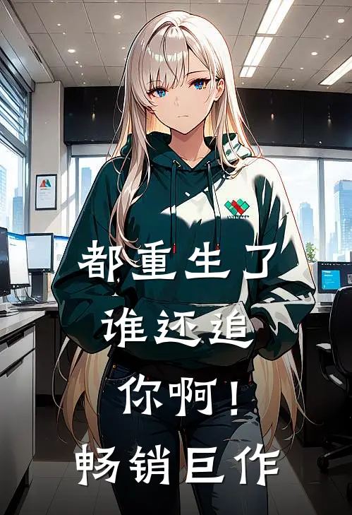 都重生了，谁还追你啊！畅销巨作