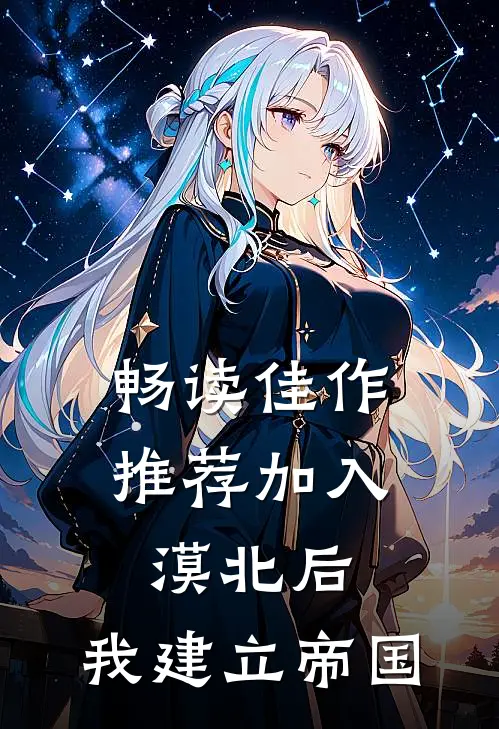 畅读佳作推荐加入漠北后，我建立帝国