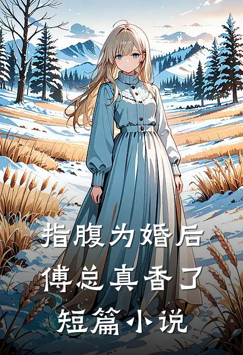 指腹为婚后，傅总真香了短篇小说