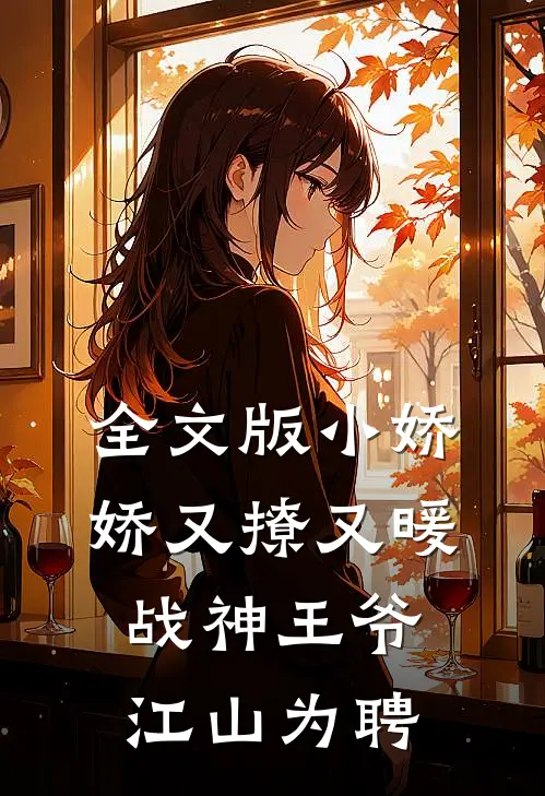全文版小娇娇又撩又暖，战神王爷江山为聘