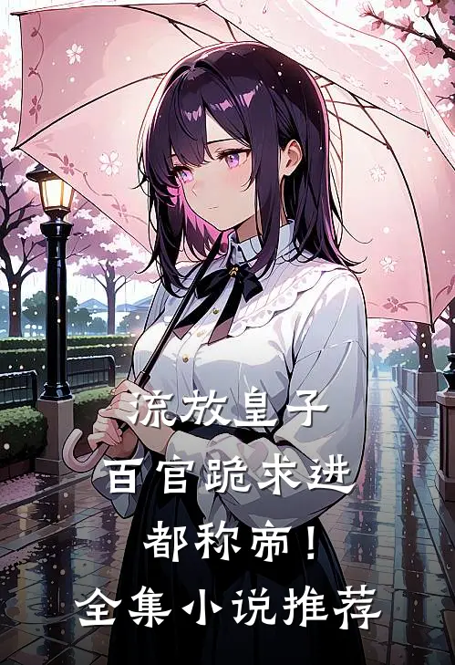 流放皇子，百官跪求进都称帝！全集小说推荐