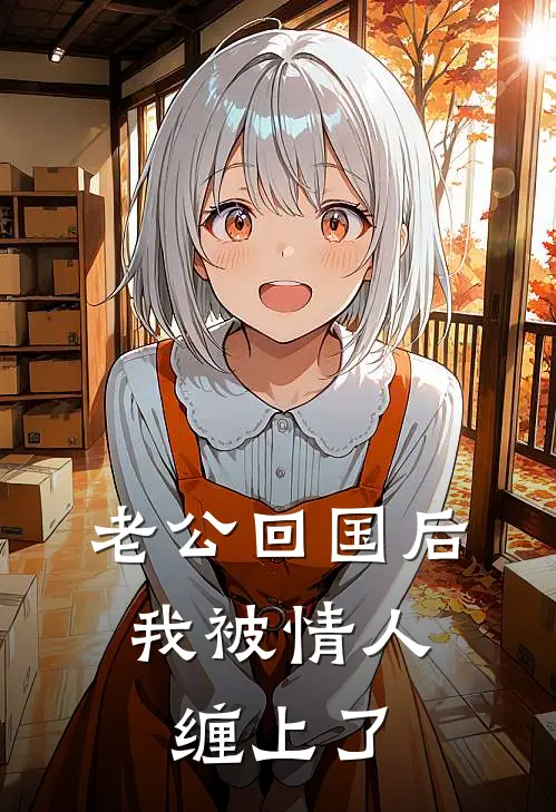 老公回国后，我被情人缠上了