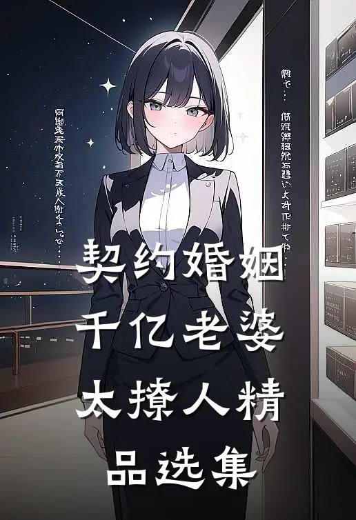 契约婚姻：千亿老婆太撩人精品选集