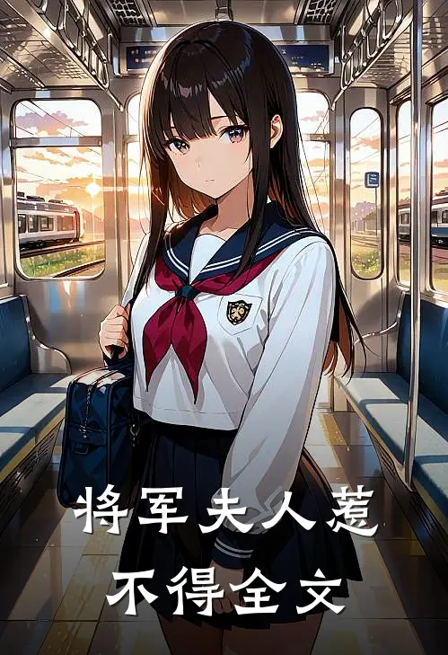 将军夫人惹不得全文