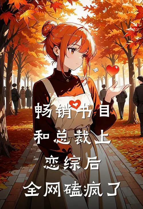 畅销书目和总裁上恋综后，全网磕疯了
