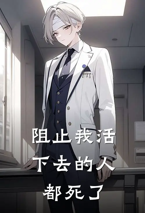 阻止我活下去的人，都死了
