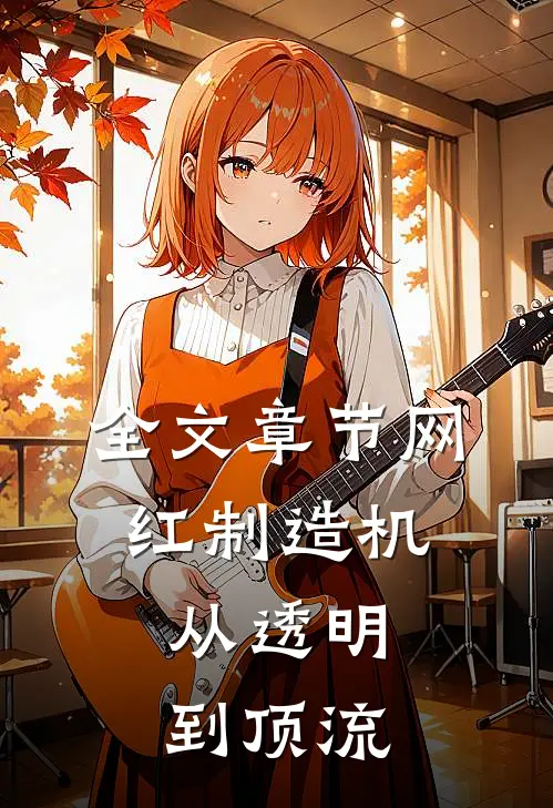 全文章节网红制造机：从透明到顶流