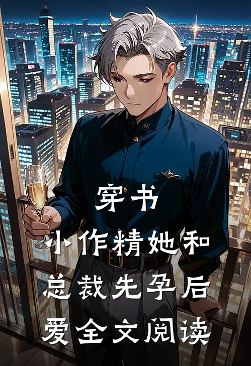 穿书：小作精她和总裁先孕后爱全文阅读