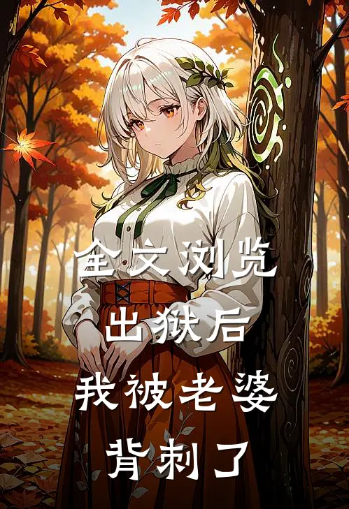 全文浏览出狱后，我被老婆背刺了