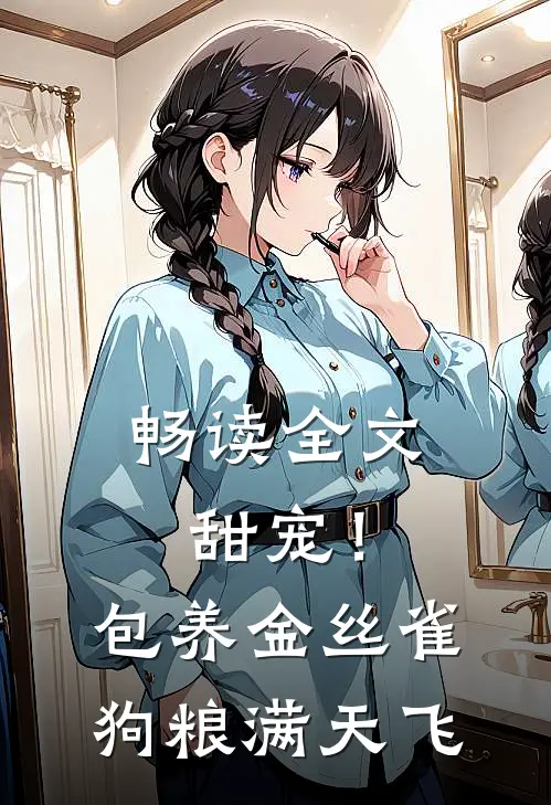 畅读全文甜宠！包养金丝雀，狗粮满天飞