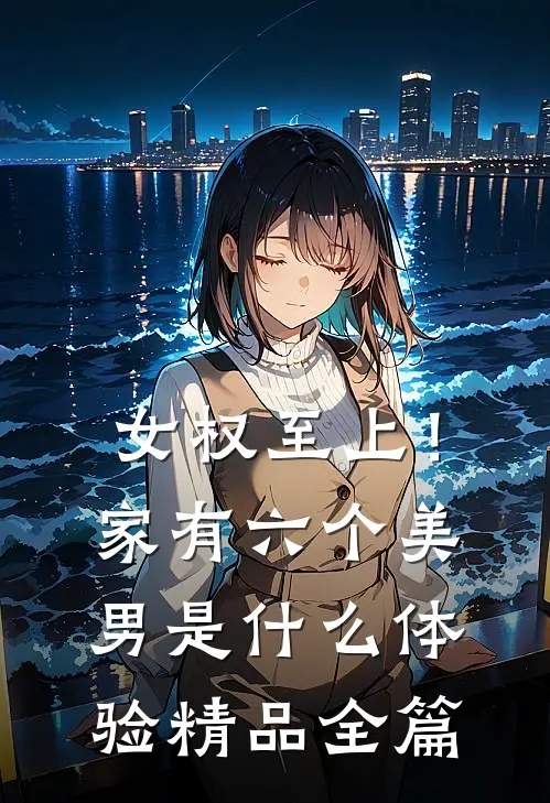 女权至上！家有六个美男是什么体验精品全篇
