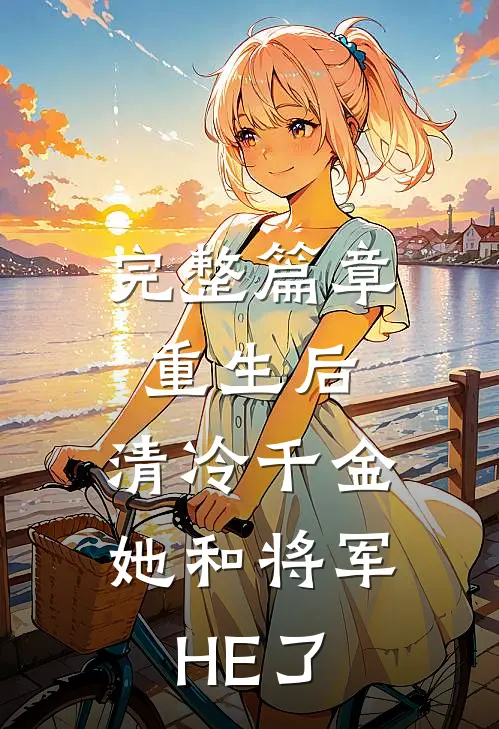 完整篇章重生后，清冷千金她和将军HE了