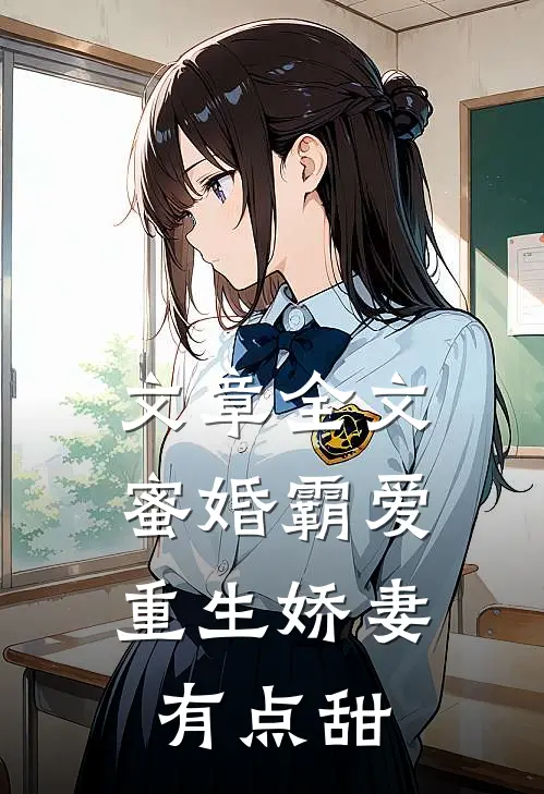 文章全文蜜婚霸爱：重生娇妻有点甜