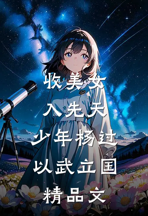 收美女，入先天，少年杨过以武立国精品文