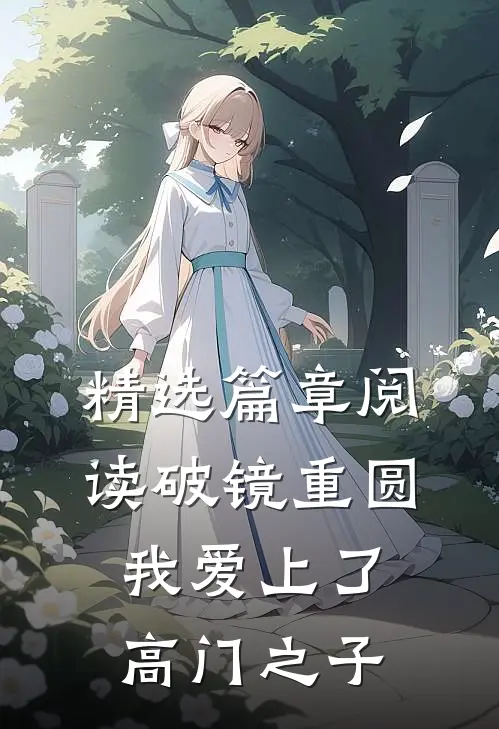 精选篇章阅读破镜重圆：我爱上了高门之子