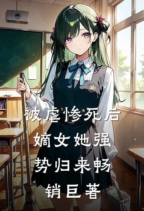 被虐惨死后，嫡女她强势归来畅销巨著