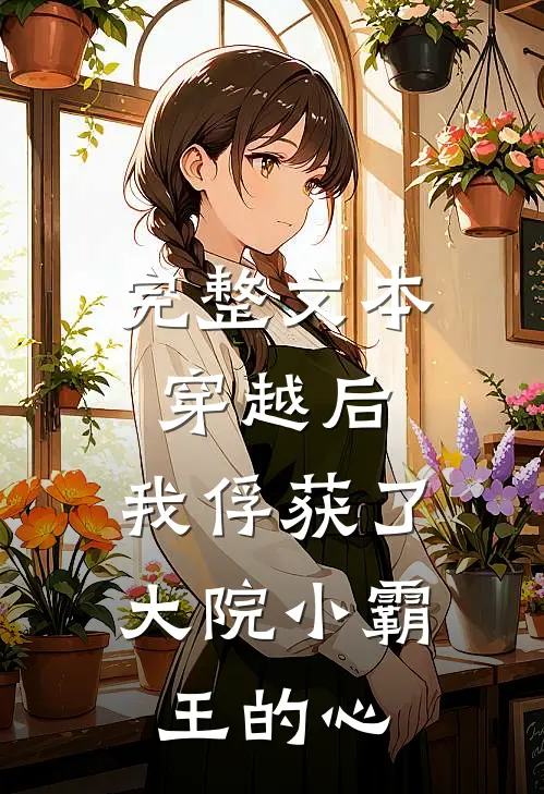 完整文本穿越后，我俘获了大院小霸王的心
