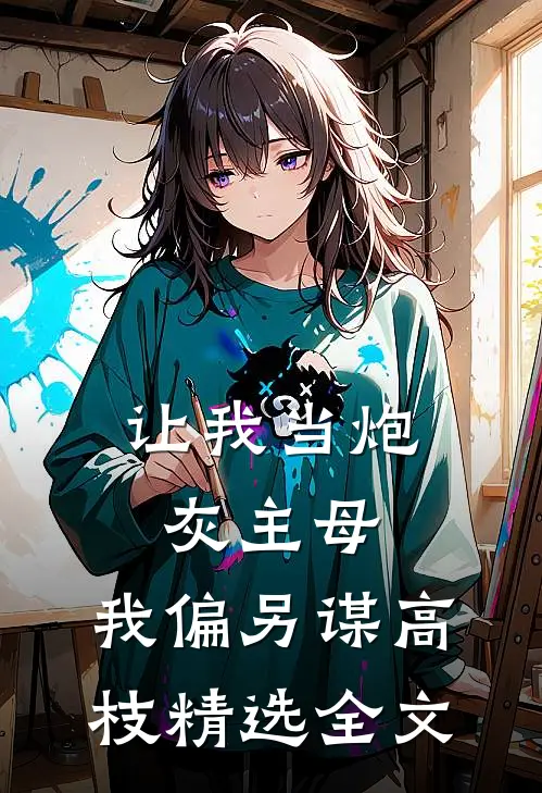 让我当炮灰主母，我偏另谋高枝精选全文