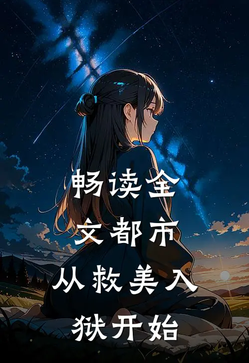 畅读全文都市：从救美入狱开始