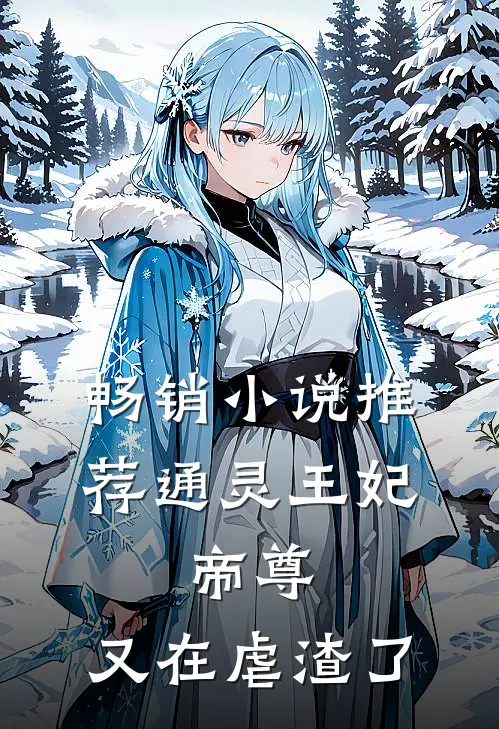 畅销小说推荐通灵王妃：帝尊，又在虐渣了