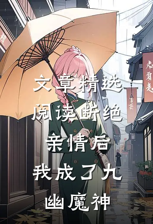 文章精选阅读断绝亲情后，我成了九幽魔神