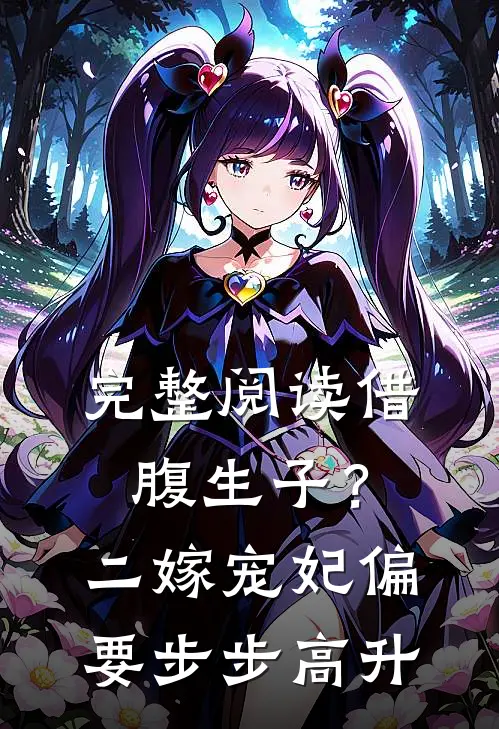 完整阅读借腹生子？二嫁宠妃偏要步步高升