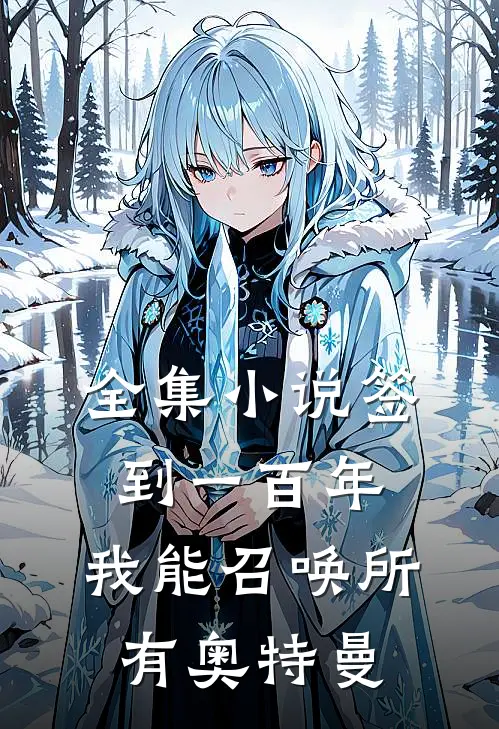 全集小说签到一百年，我能召唤所有奥特曼