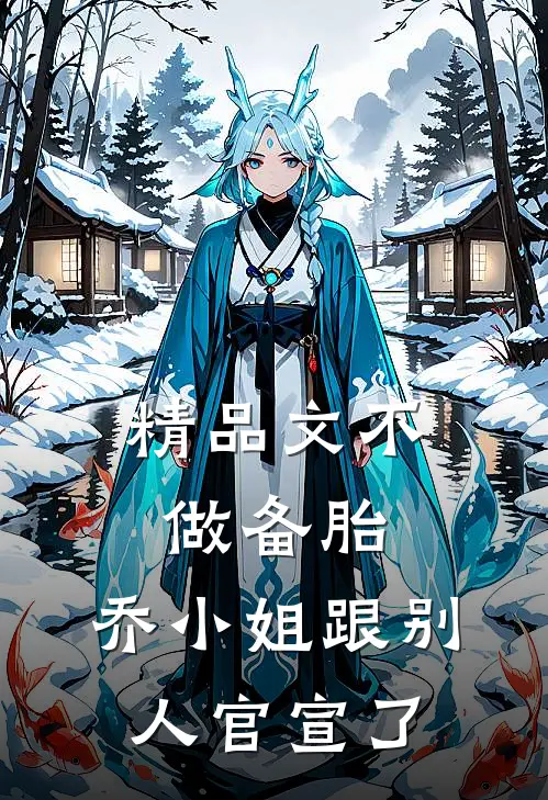 精品文不做备胎，乔小姐跟别人官宣了