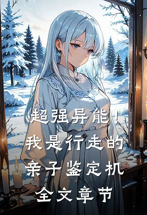 超强异能！我是行走的亲子鉴定机全文章节