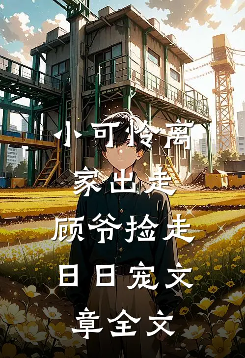小可怜离家出走，顾爷捡走日日宠文章全文