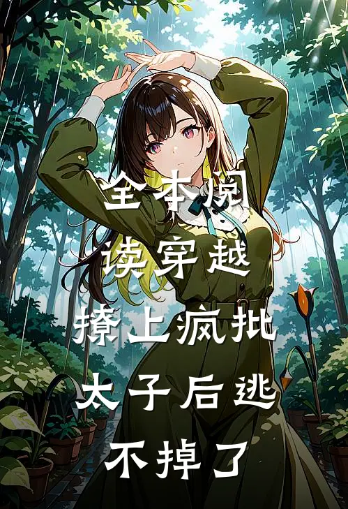 全本阅读穿越：撩上疯批太子后逃不掉了