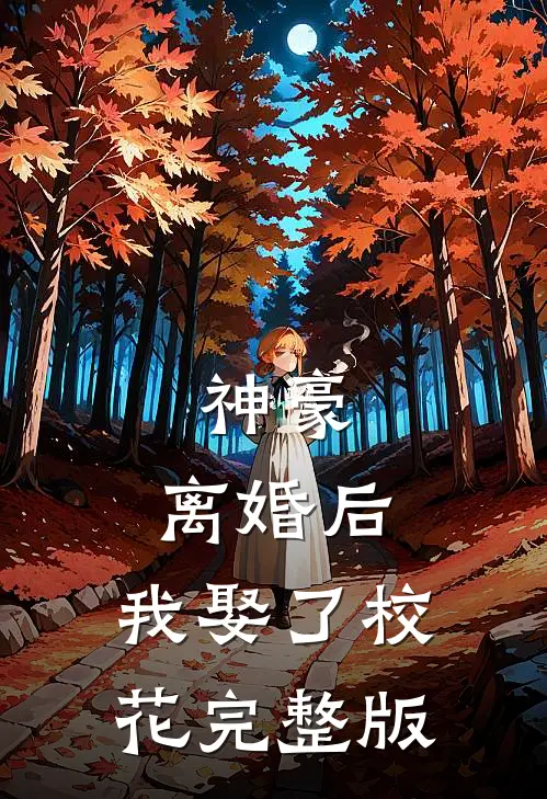 神豪：离婚后，我娶了校花完整版