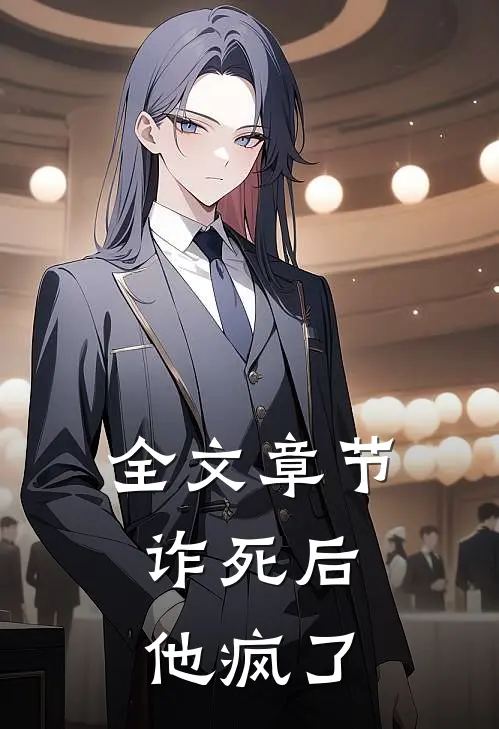 全文章节诈死后，他疯了