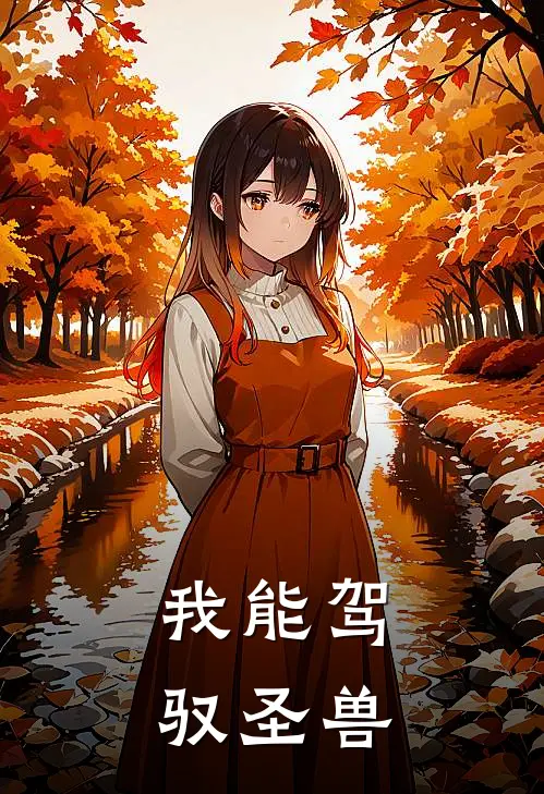 我能驾驭圣兽
