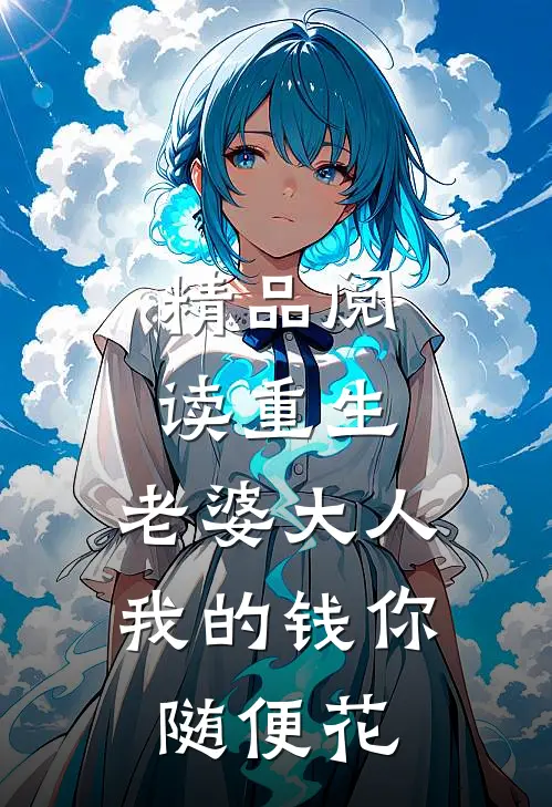 精品阅读重生：老婆大人，我的钱你随便花