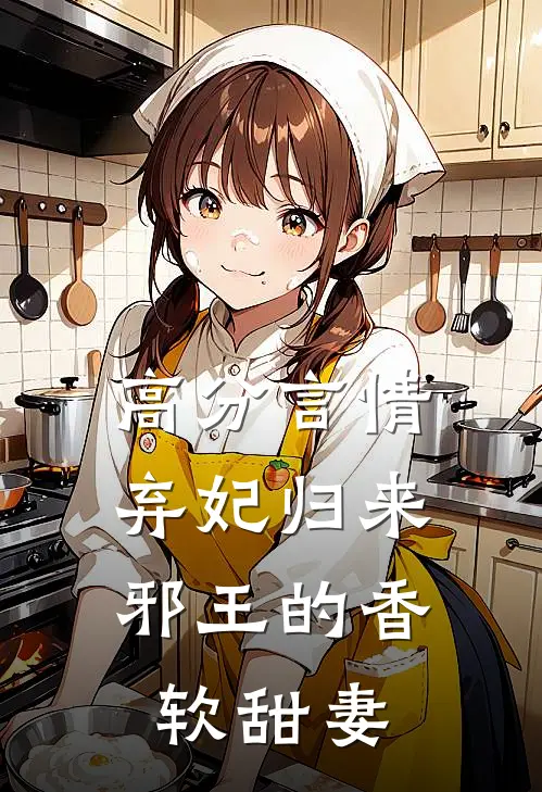 高分言情弃妃归来：邪王的香软甜妻