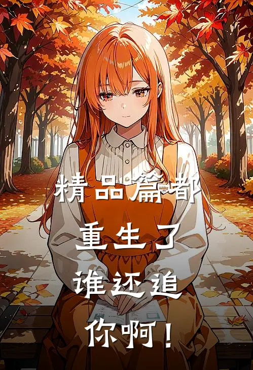 精品篇都重生了，谁还追你啊！