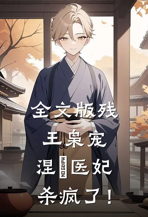 全文版残王枭宠：涅槃医妃杀疯了！