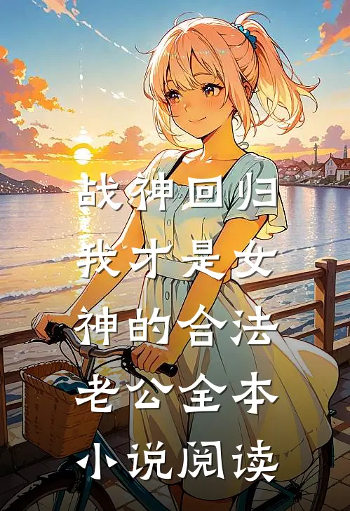 战神回归：我才是女神的合法老公全本小说阅读