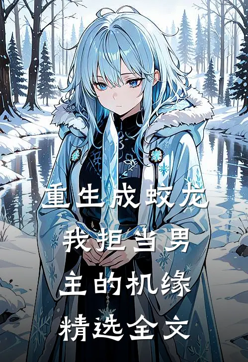 重生成蛟龙，我拒当男主的机缘精选全文
