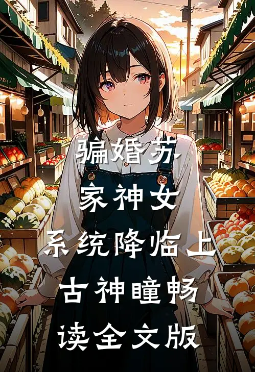 骗婚苏家神女，系统降临上古神瞳畅读全文版