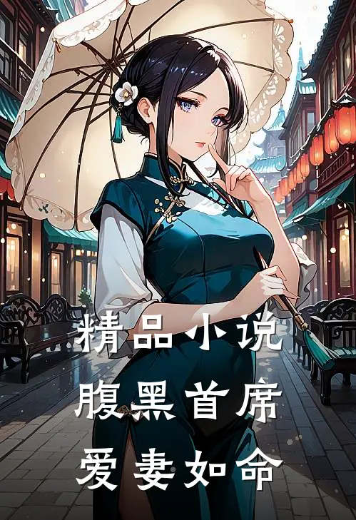 精品小说腹黑首席爱妻如命