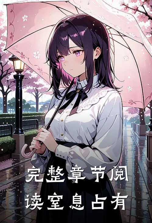 完整章节阅读窒息占有