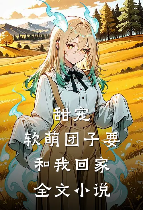 甜宠：软萌团子要和我回家全文小说
