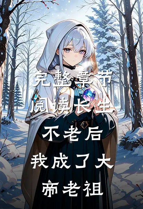 完整章节阅读长生不老后，我成了大帝老祖