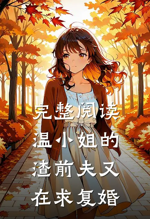 完整阅读温小姐的渣前夫又在求复婚