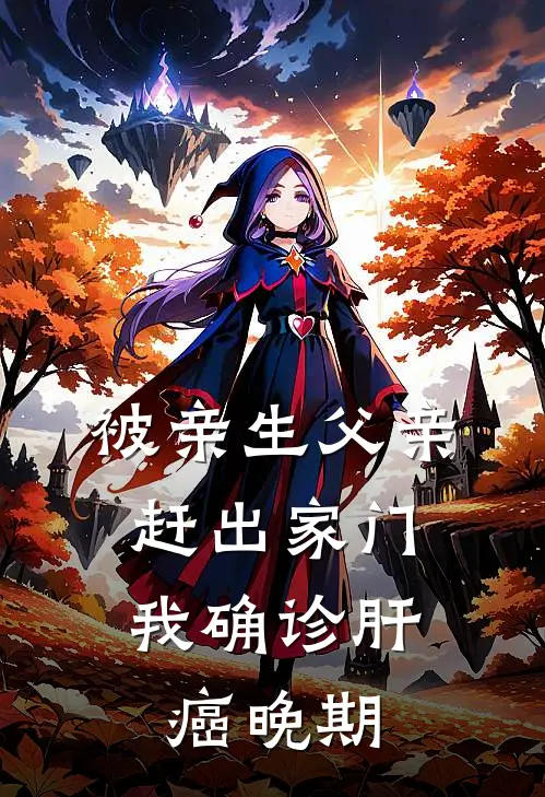 被亲生父亲赶出家门，我确诊肝癌晚期