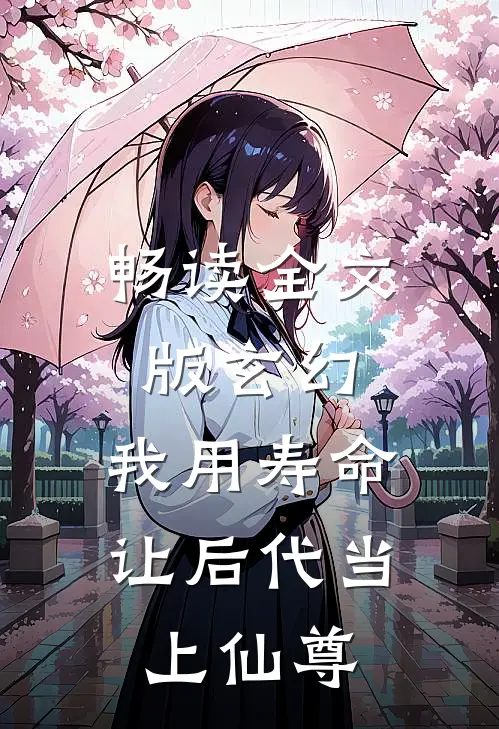 畅读全文版玄幻：我用寿命让后代当上仙尊